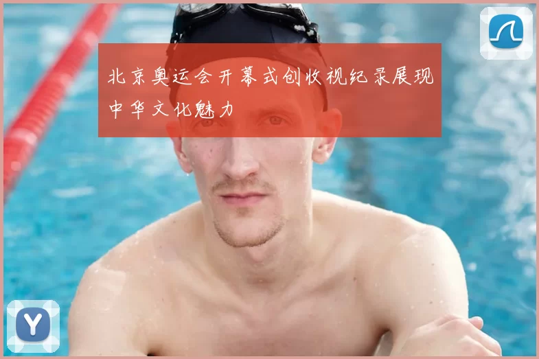 北京奥运会开幕式创收视纪录展现中华文化魅力