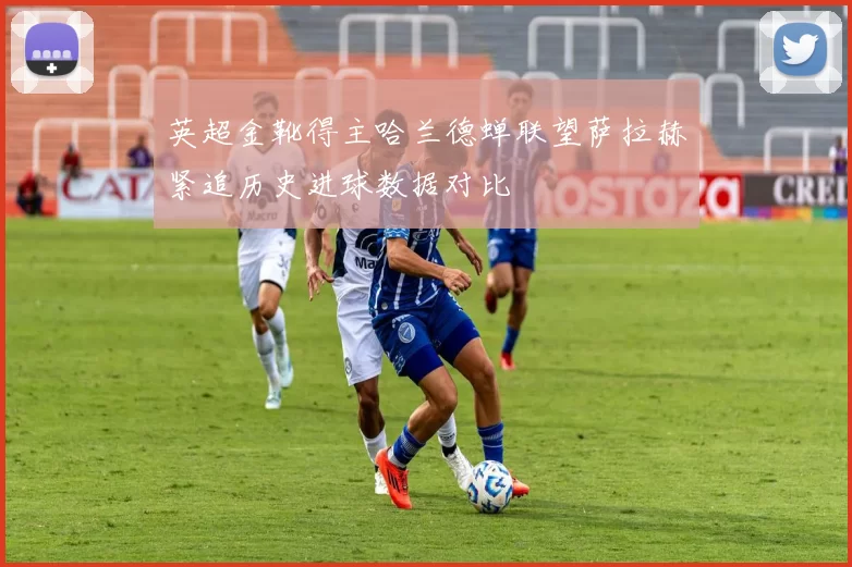 英超金靴得主哈兰德蝉联望萨拉赫紧追历史进球数据对比