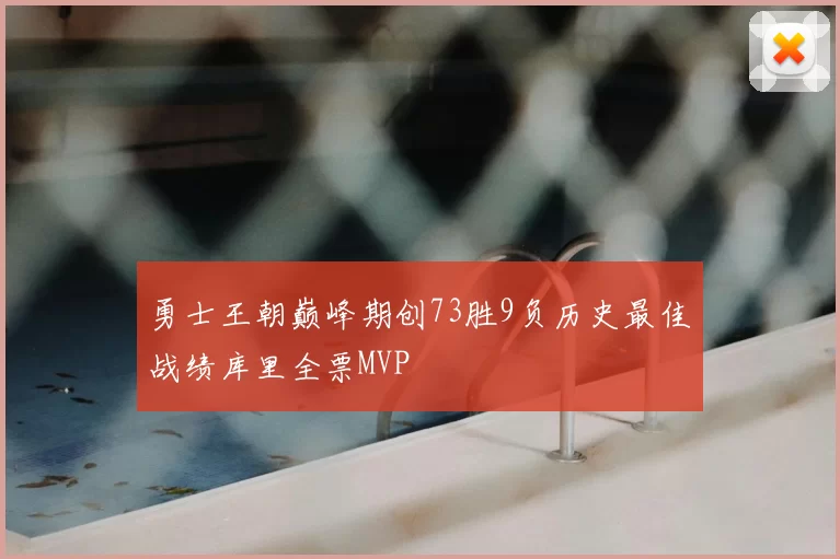 勇士王朝巅峰期创73胜9负历史最佳战绩库里全票MVP