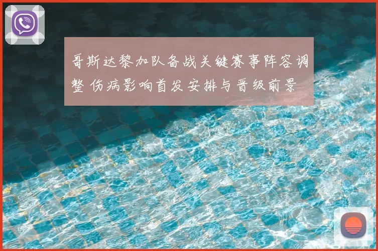 哥斯达黎加队备战关键赛事阵容调整 伤病影响首发安排与晋级前景