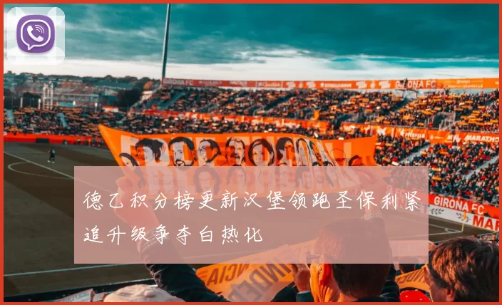 德乙积分榜更新汉堡领跑圣保利紧追升级争夺白热化