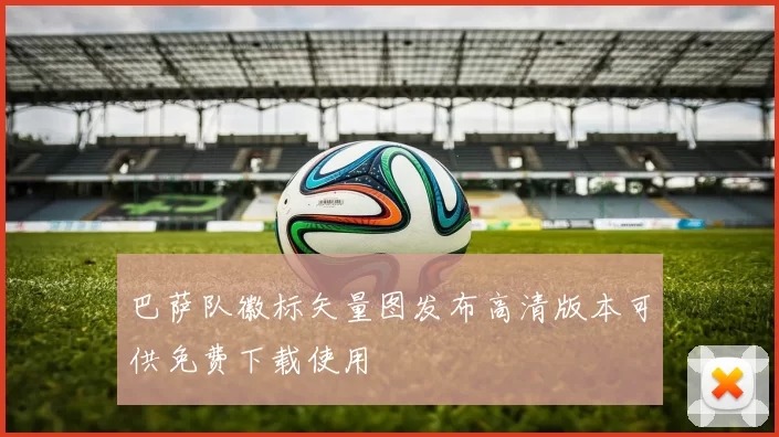 巴萨队徽标矢量图发布高清版本可供免费下载使用