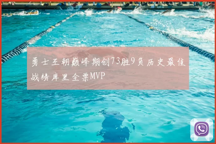 勇士王朝巅峰期创73胜9负历史最佳战绩库里全票MVP