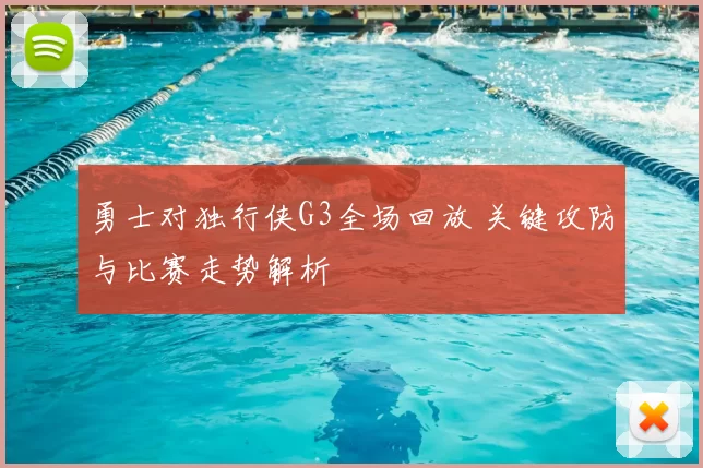 勇士对独行侠G3全场回放 关键攻防与比赛走势解析