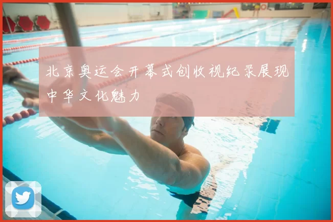 北京奥运会开幕式创收视纪录展现中华文化魅力