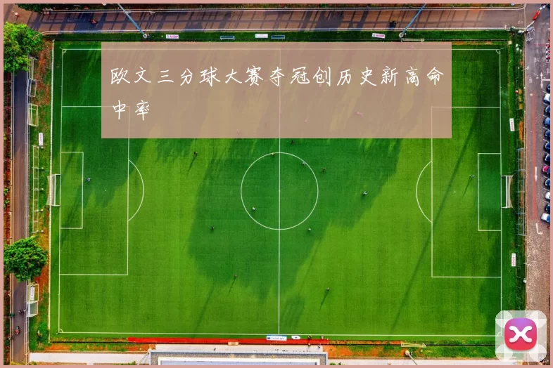 欧文三分球大赛夺冠创历史新高命中率