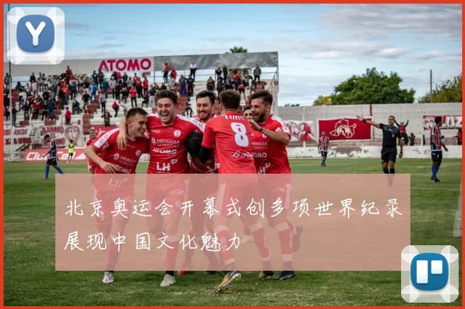 北京奥运会开幕式创多项世界纪录展现中国文化魅力