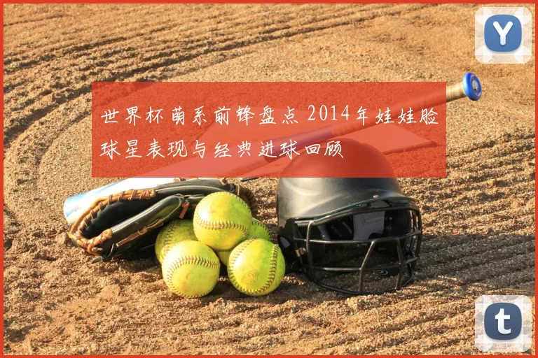 世界杯萌系前锋盘点 2014年娃娃脸球星表现与经典进球回顾