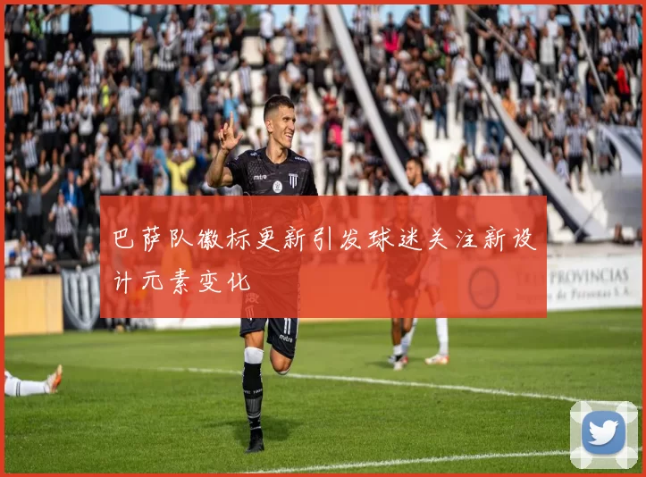 巴萨队徽标更新引发球迷关注新设计元素变化