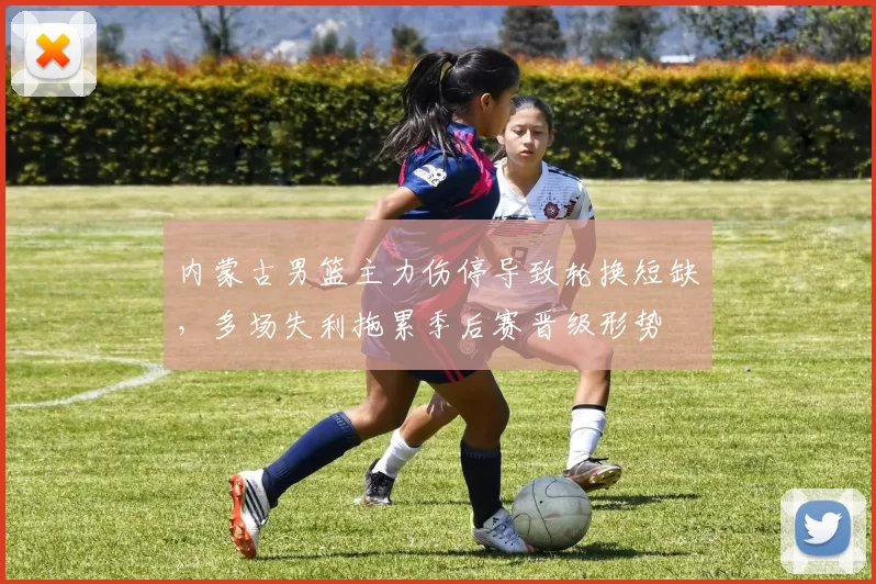 内蒙古男篮主力伤停导致轮换短缺，多场失利拖累季后赛晋级形势