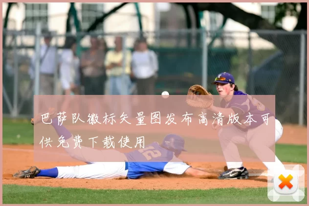 巴萨队徽标矢量图发布高清版本可供免费下载使用