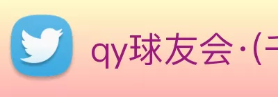 qy球友会·(千亿) - 官方网站 Logo